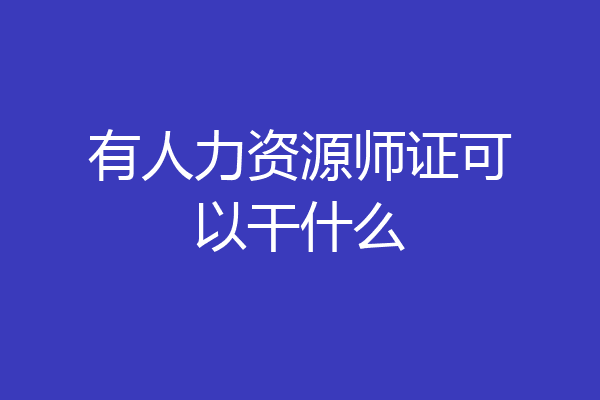 有人力资源师证可以干什么