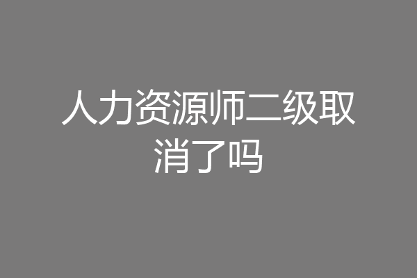 人力资源师二级取消了吗