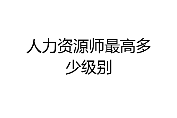 人力资源师最高多少级别