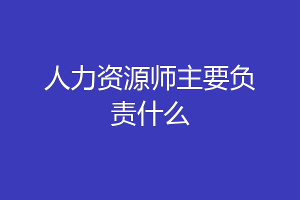 人力资源师主要负责什么