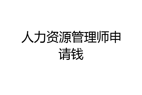 人力资源管理师申请钱