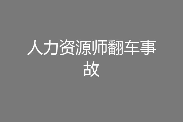 人力资源师翻车事故