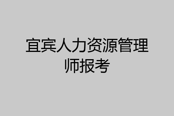宜宾人力资源管理师报考