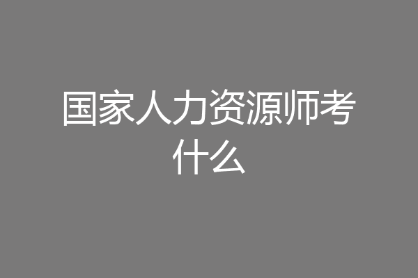 国家人力资源师考什么