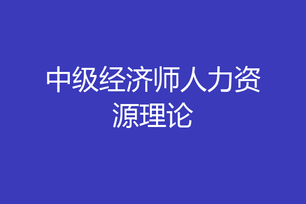 中级经济师人力资源理论