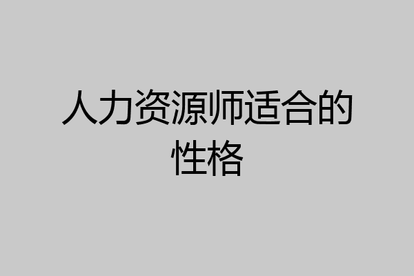 人力资源师适合的性格