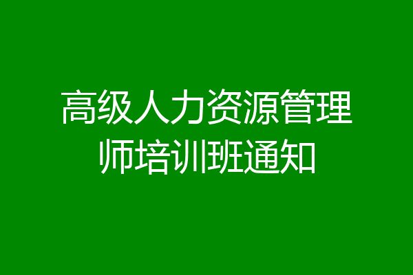 高级人力资源管理师培训班通知