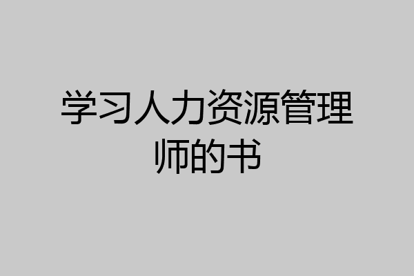 学习人力资源管理师的书
