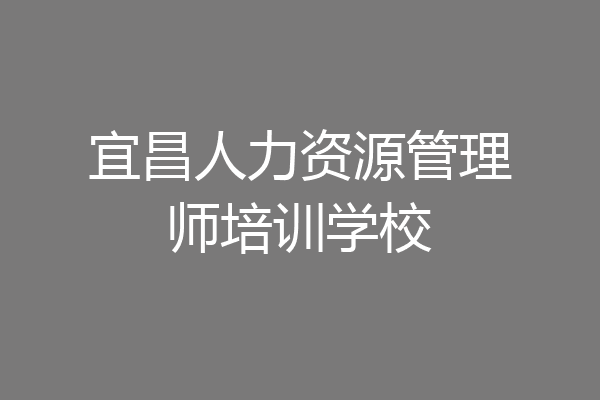 宜昌人力资源管理师培训学校