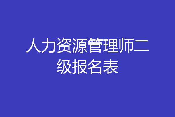 人力资源管理师二级报名表