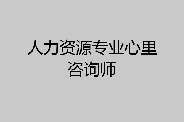 人力资源专业心里咨询师