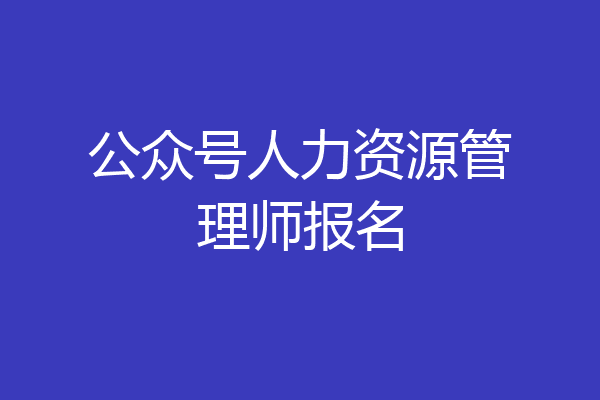 公众号人力资源管理师报名