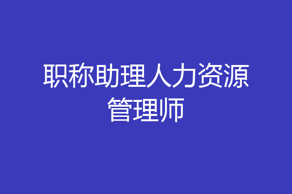 职称助理人力资源管理师