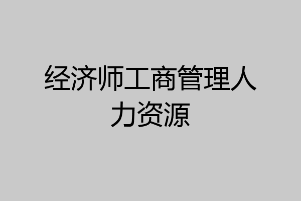 经济师工商管理人力资源