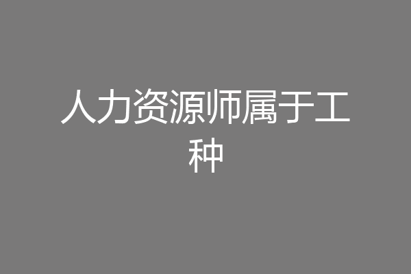 人力资源师属于工种
