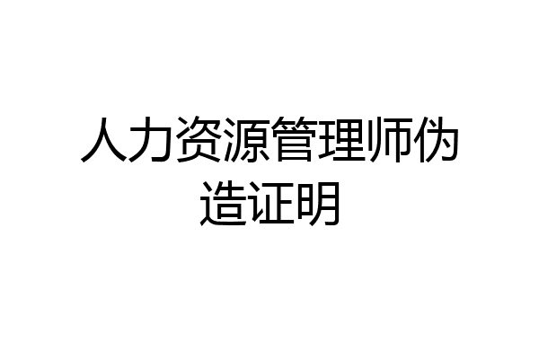 人力资源管理师伪造证明