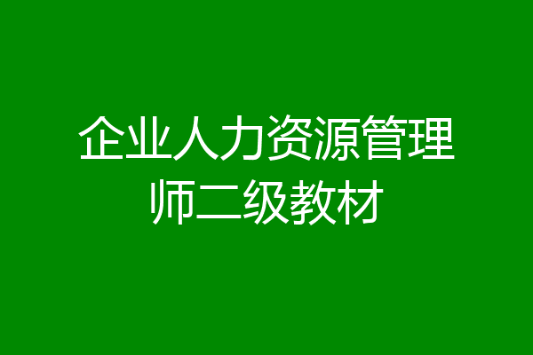 企业人力资源管理师二级教材