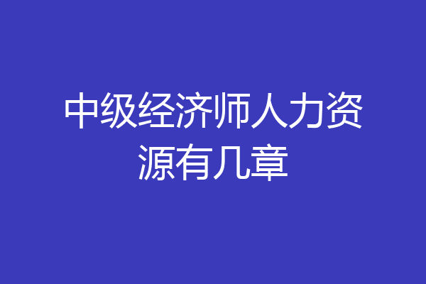 中级经济师人力资源有几章