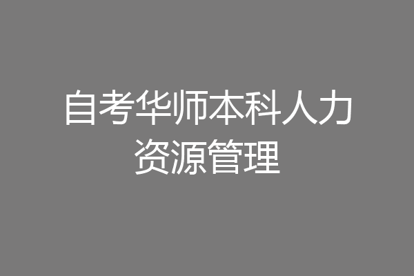 自考华师本科人力资源管理