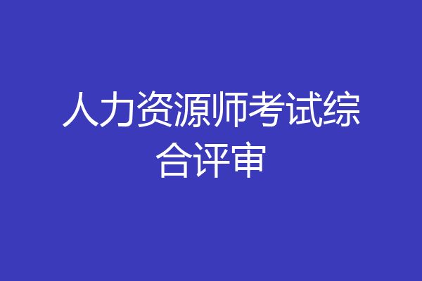 人力资源师考试综合评审