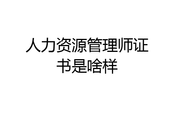 人力资源管理师证书是啥样