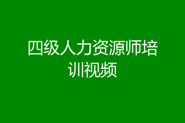 四级人力资源师培训视频