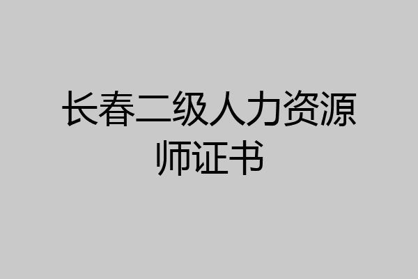 长春二级人力资源师证书