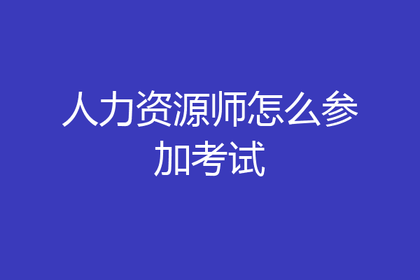 人力资源师怎么参加考试