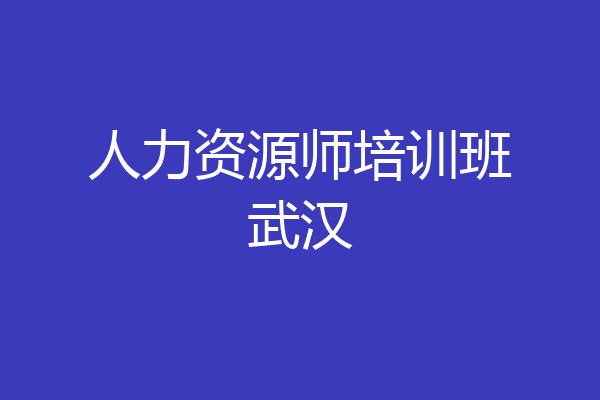 人力资源师培训班武汉