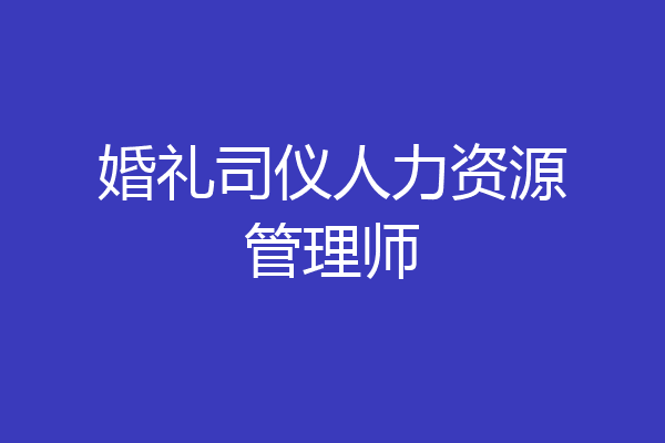 婚礼司仪人力资源管理师