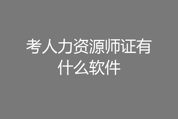 考人力资源师证有什么软件