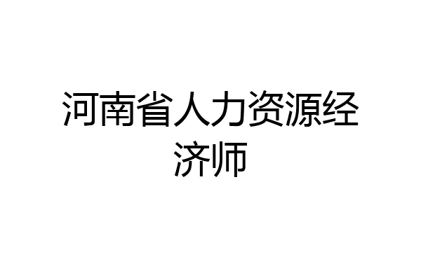 河南省人力资源经济师