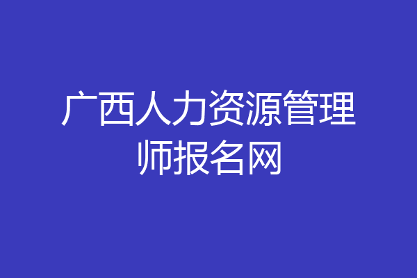 广西人力资源管理师报名网