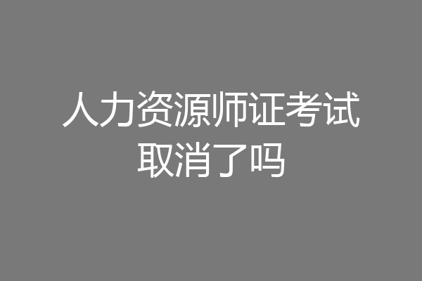 人力资源师证考试取消了吗