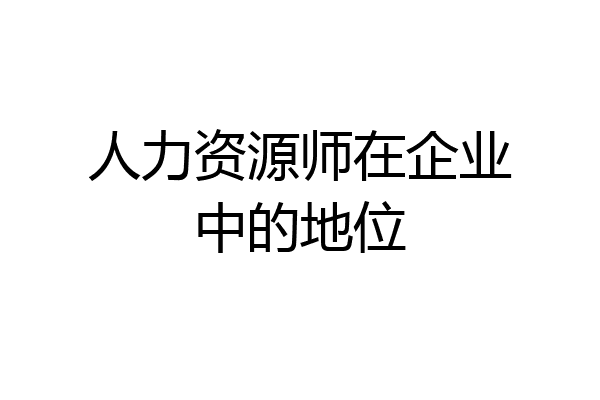 人力资源师在企业中的地位