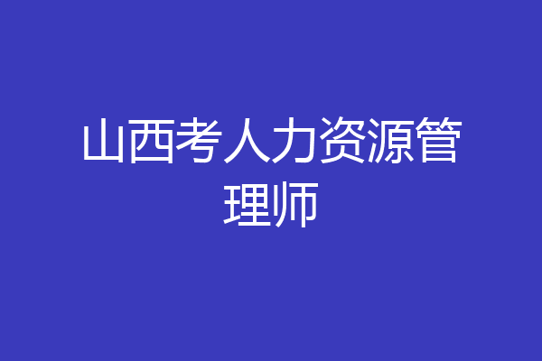 山西考人力资源管理师
