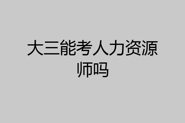 大三能考人力资源师吗