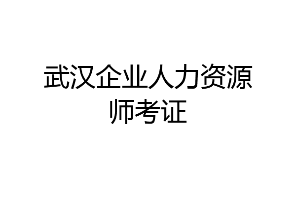 武汉企业人力资源师考证