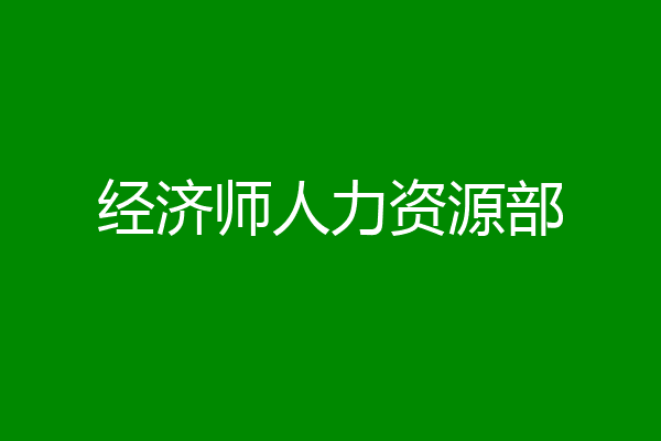 经济师人力资源部