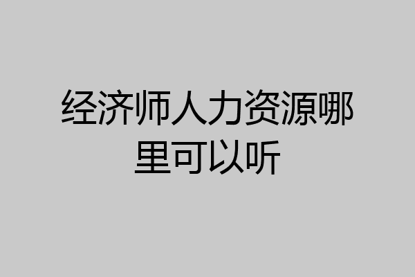经济师人力资源哪里可以听