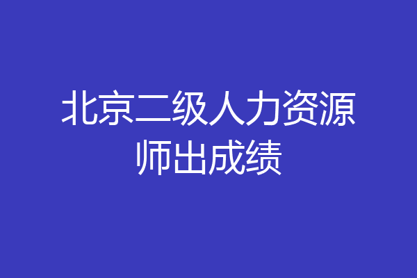 北京二级人力资源师出成绩