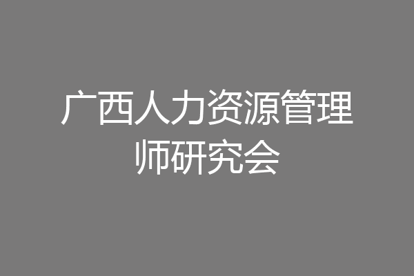 广西人力资源管理师研究会