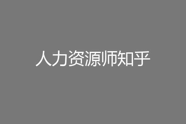 人力资源师知乎