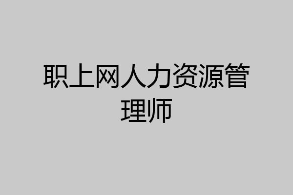 职上网人力资源管理师