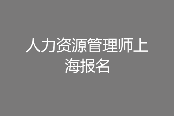 人力资源管理师上海报名