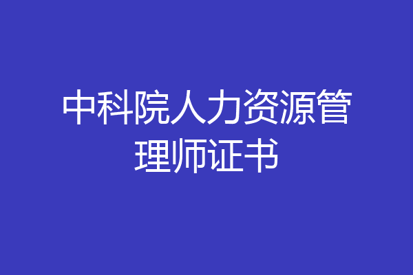 中科院人力资源管理师证书