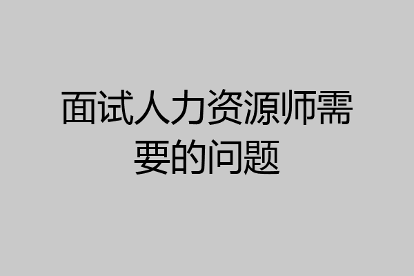 面试人力资源师需要的问题