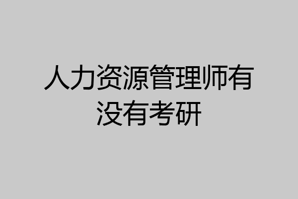 人力资源管理师有没有考研
