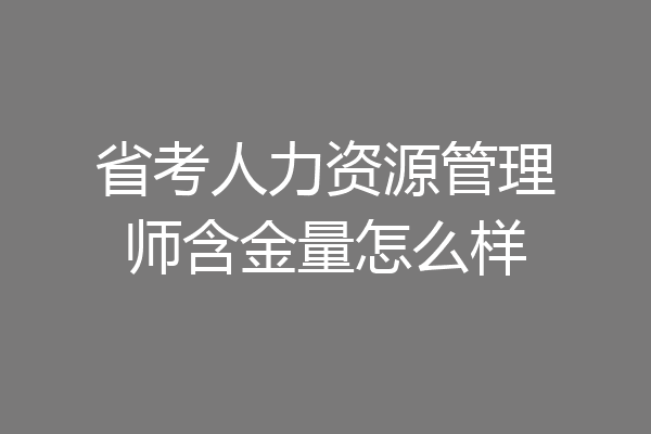 省考人力资源管理师含金量怎么样