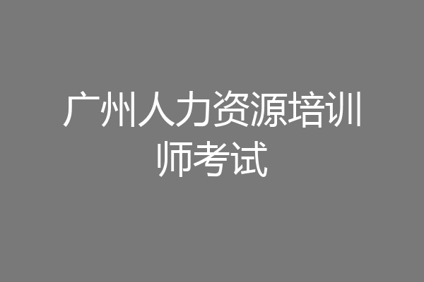 广州人力资源培训师考试